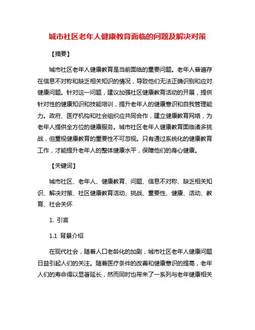 城市社区老年人健康教育面临的问题及解决对策