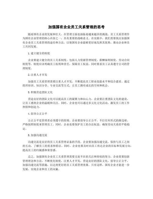 加强国有企业员工关系管理的思考