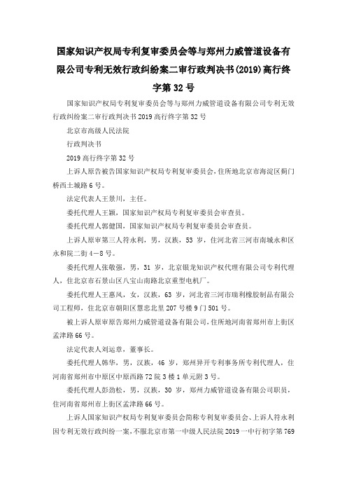 最新-国家知识产权局专利复审委员会等与郑州力威管道设备有限公司专利无效行政纠纷案二审 行政判决书 (