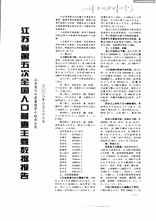 江苏省第五闪全国人口普查主要数据报告-2002年2月22日