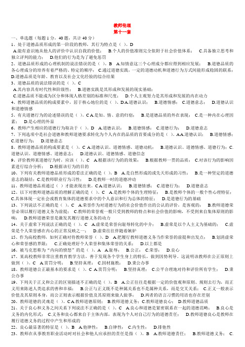 浙江省高校师资培训练习系统20套试题——教师伦理学