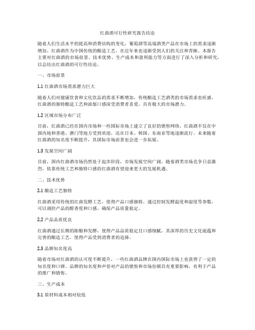 红曲酒可行性研究报告结论