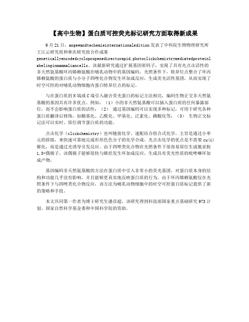 【高中生物】蛋白质可控荧光标记研究方面取得新成果