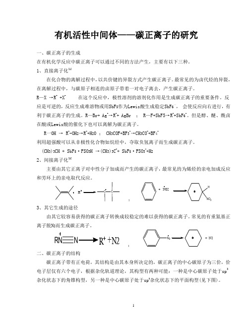 碳正离子