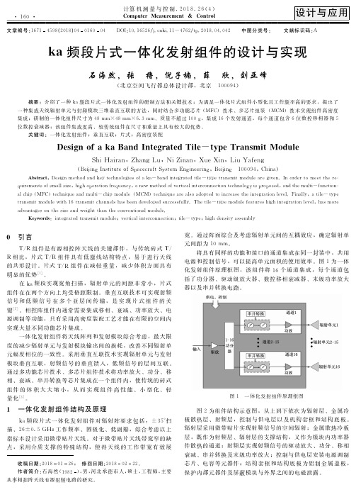 ka频段片式一体化发射组件的设计与实现