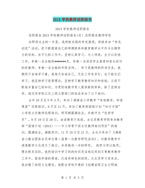 201X学校教师述职报告