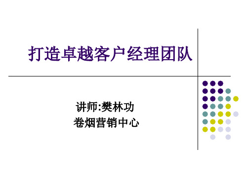 打造卓越客户经理团队