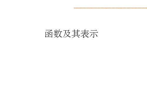 高三一轮复习函数及其表示课件