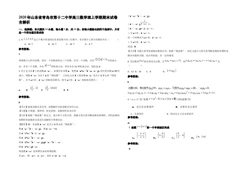 2020年山东省青岛市第十二中学高三数学理上学期期末试卷含解析