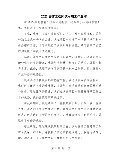 2023售前工程师试用期工作总结