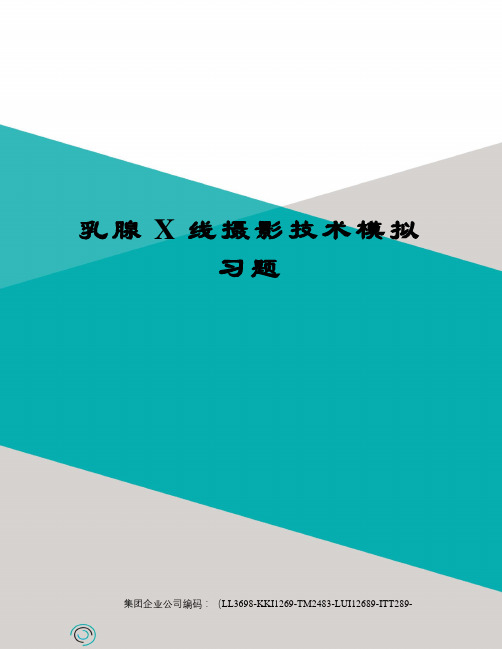 乳腺X线摄影技术模拟习题