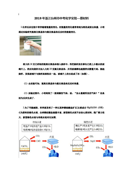 【附20套名校中考真题】2019年浙江省台州市中考化学实验：原材料【含答案】