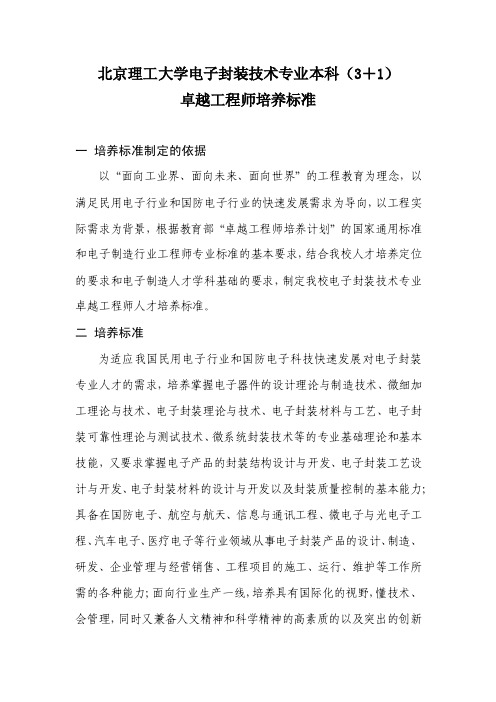 北京理工大学电子封装技术专业本科（3＋1）卓越工程师培养标准一