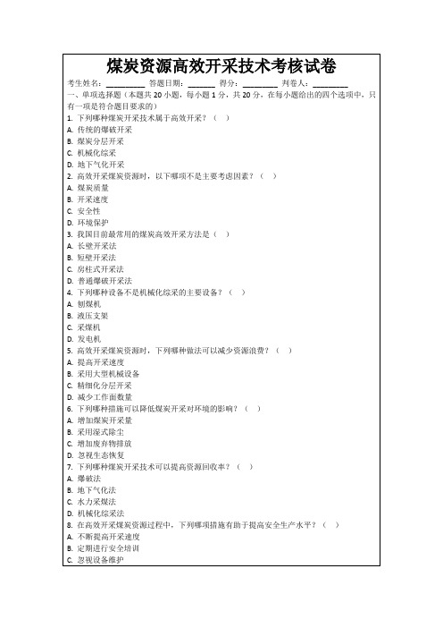 煤炭资源高效开采技术考核试卷