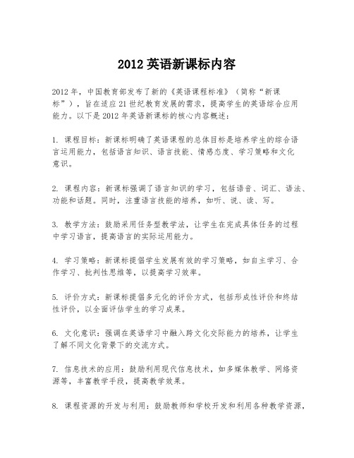 2012英语新课标内容