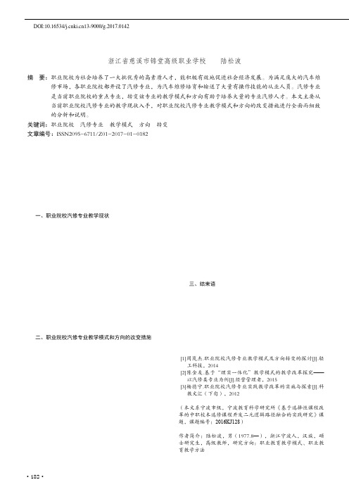 职业院校汽修专业教学模式及方向的转变分析