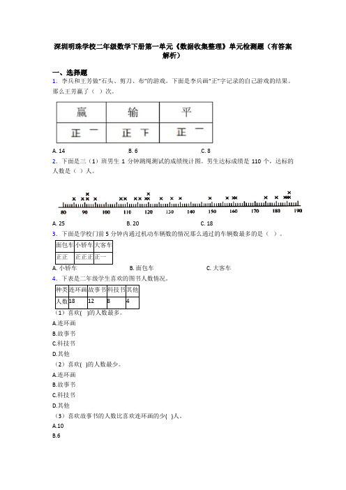 深圳明珠学校二年级数学下册第一单元《数据收集整理》单元检测题(有答案解析)