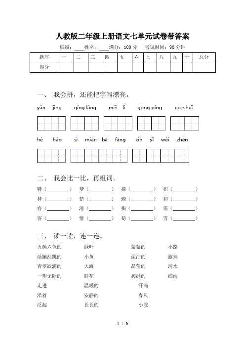 人教版二年级上册语文七单元试卷带答案