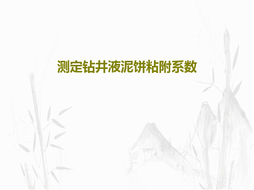 测定钻井液泥饼粘附系数共24页文档