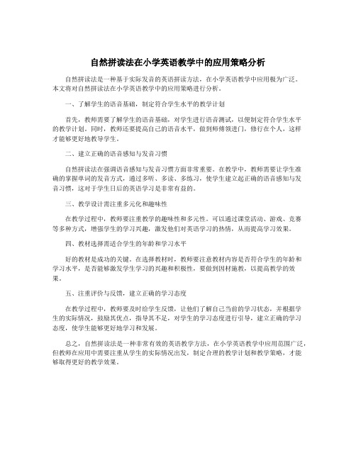 自然拼读法在小学英语教学中的应用策略分析