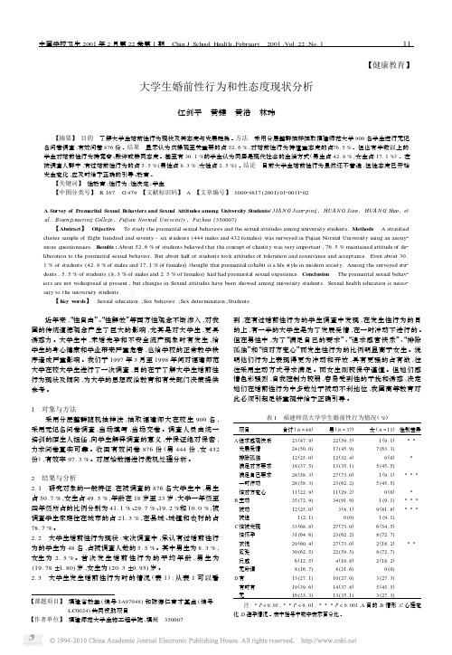 大学生婚前性行为和性态度现状分析