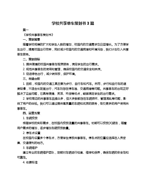 学校共享单车策划书3篇