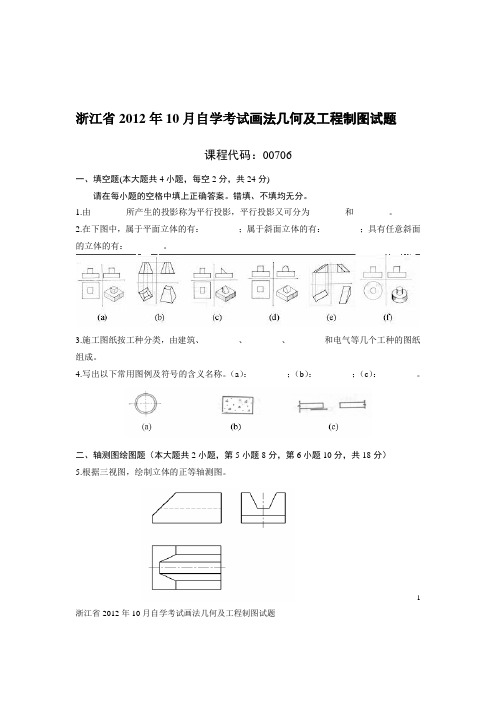 浙江省2012年10月自学考试画法几何及工程制图试题