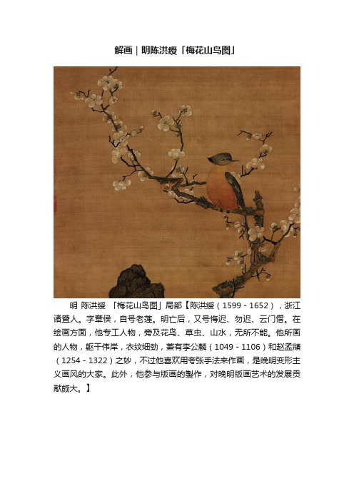 解画｜明陈洪绶「梅花山鸟图」