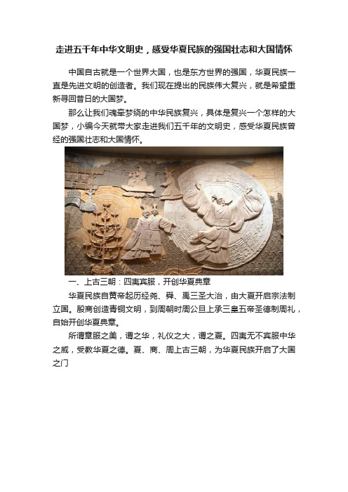 走进五千年中华文明史，感受华夏民族的强国壮志和大国情怀