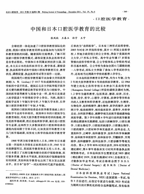 中国和日本口腔医学教育的比较