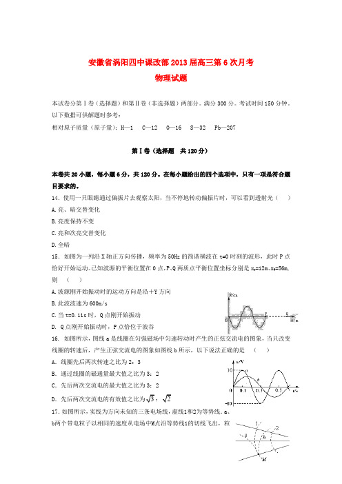 安徽省涡阳县高三物理第六次月考试题新人教版