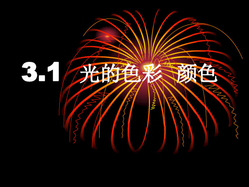 《一、光的色彩 颜色》课件1