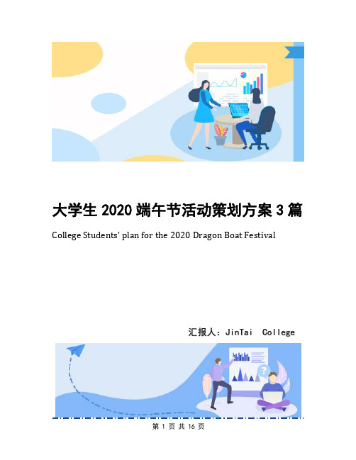 大学生2020端午节活动策划方案3篇