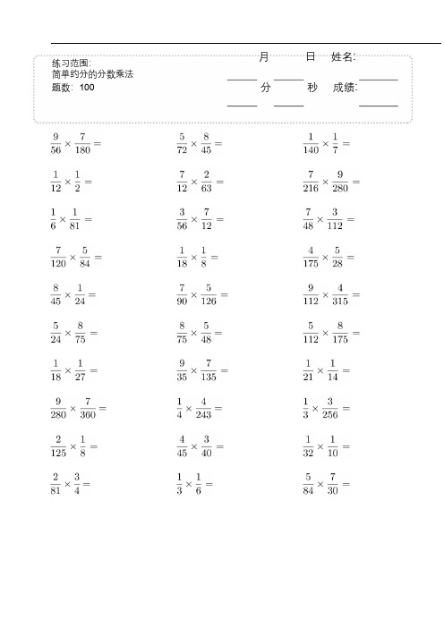 六年级上册▲口算题(简单约分的分数乘法)1500题