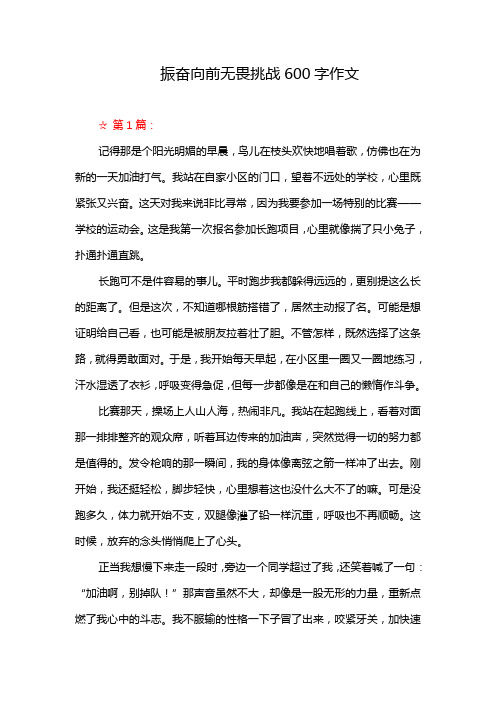 振奋向前无畏挑战600字作文