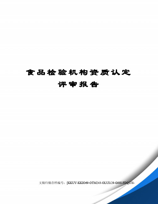 食品检验机构资质认定评审报告