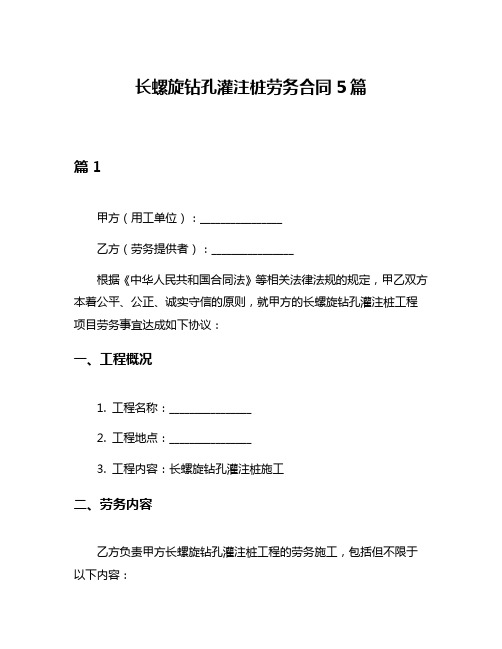 长螺旋钻孔灌注桩劳务合同5篇