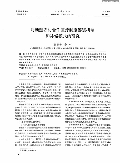 对新型农村合作医疗制度筹资机制和补偿模式的研究