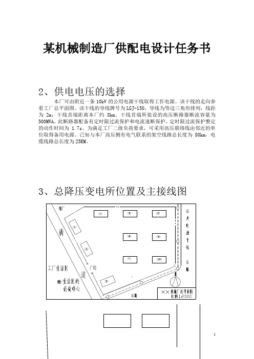 某机械制造厂供配电设计任务书