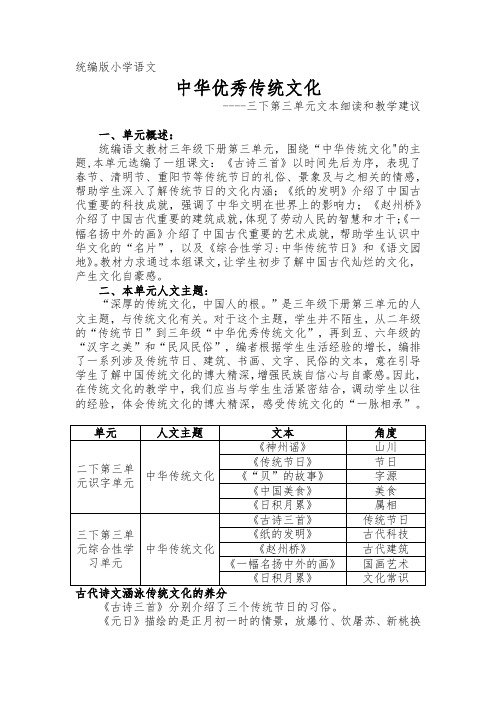 部编版小学语文三年级下册第3单元教材解读及教学建议《走进中华优秀传统文化  感受优秀传统文化美丽》