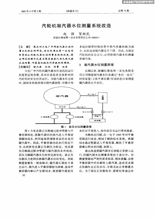 汽轮机凝汽器水位测量系统改造