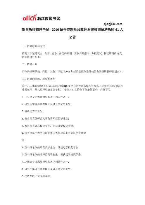新昌教师招聘考试:2016绍兴市新昌县教体系统校园招聘教师61人公告