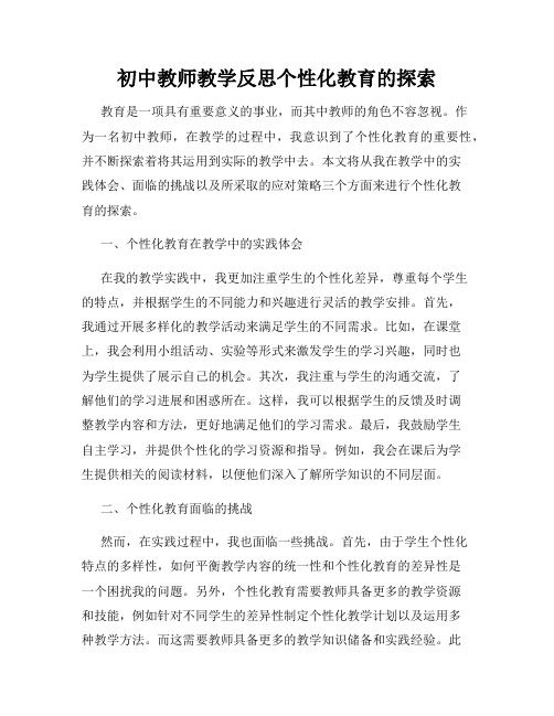 初中教师教学反思个性化教育的探索