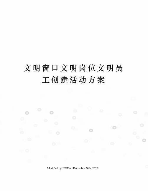 文明窗口文明岗位文明员工创建活动方案