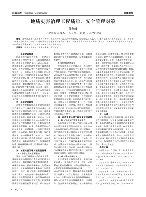 地质灾害治理工程质量、安全管理对策