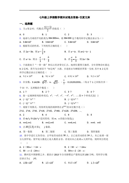 七年级上学期数学期末试卷及答案-百度文库