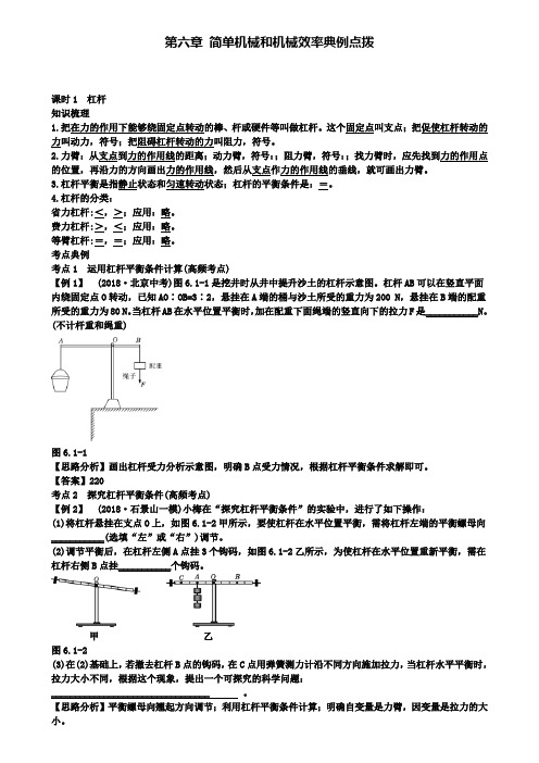 精选北京市中考物理复习方法指导第六章简单机械和机械效率典例点拨