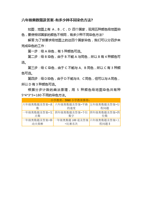 六年级奥数题及答案-有多少种不同染色方法？