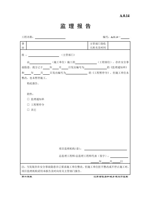 A.0.14监理报告-第六版