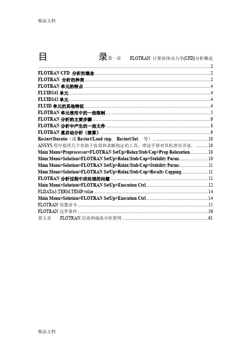 最新ANSYS-CFD之Flotran中文讲解说明(全+重点标注)11资料